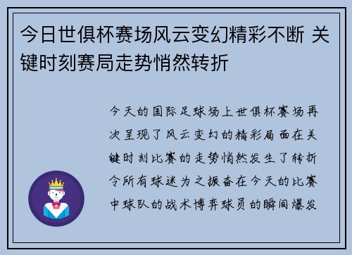 今日世俱杯赛场风云变幻精彩不断 关键时刻赛局走势悄然转折