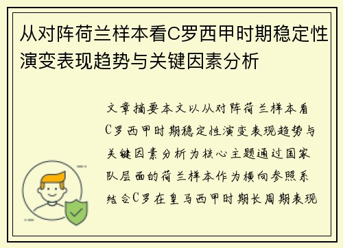 从对阵荷兰样本看C罗西甲时期稳定性演变表现趋势与关键因素分析