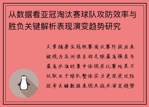 从数据看亚冠淘汰赛球队攻防效率与胜负关键解析表现演变趋势研究