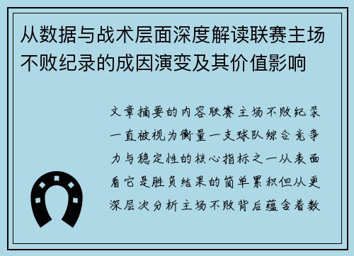 从数据与战术层面深度解读联赛主场不败纪录的成因演变及其价值影响