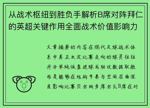 从战术枢纽到胜负手解析B席对阵拜仁的英超关键作用全面战术价值影响力