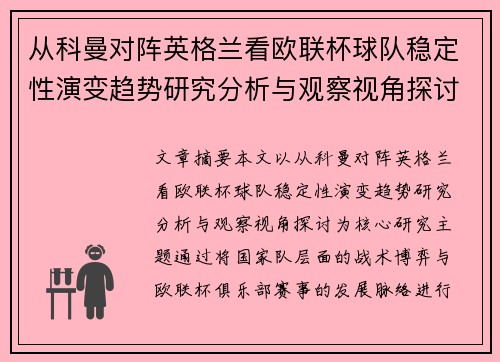 从科曼对阵英格兰看欧联杯球队稳定性演变趋势研究分析与观察视角探讨
