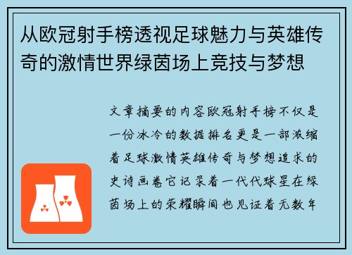 从欧冠射手榜透视足球魅力与英雄传奇的激情世界绿茵场上竞技与梦想