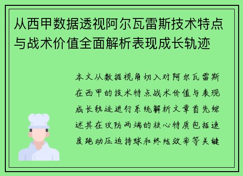 从西甲数据透视阿尔瓦雷斯技术特点与战术价值全面解析表现成长轨迹