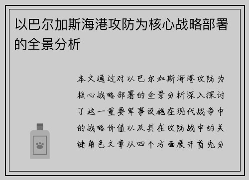 以巴尔加斯海港攻防为核心战略部署的全景分析 以巴尔加斯海港攻防为核心战略部署的全景分析