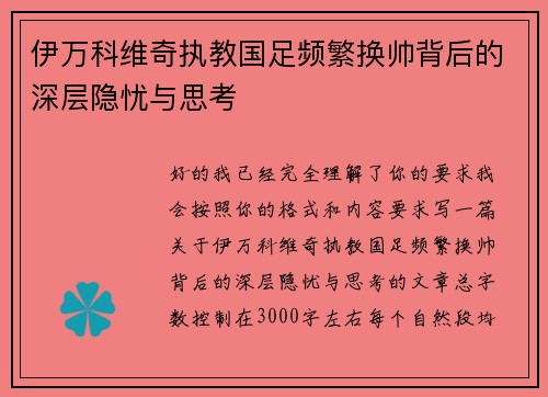 伊万科维奇执教国足频繁换帅背后的深层隐忧与思考