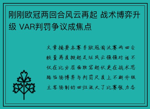 刚刚欧冠两回合风云再起 战术博弈升级 VAR判罚争议成焦点