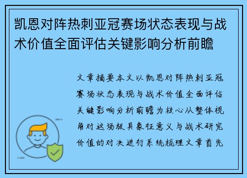 凯恩对阵热刺亚冠赛场状态表现与战术价值全面评估关键影响分析前瞻