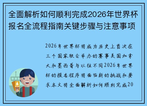 全面解析如何顺利完成2026年世界杯报名全流程指南关键步骤与注意事项