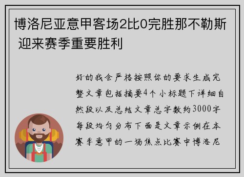 博洛尼亚意甲客场2比0完胜那不勒斯 迎来赛季重要胜利