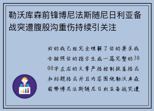 勒沃库森前锋博尼法斯随尼日利亚备战突遭腹股沟重伤持续引关注