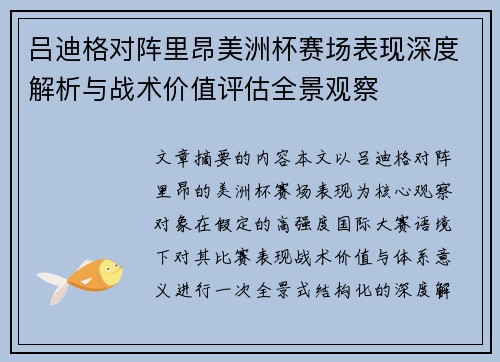 吕迪格对阵里昂美洲杯赛场表现深度解析与战术价值评估全景观察