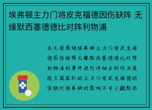 埃弗顿主力门将皮克福德因伤缺阵 无缘默西塞德德比对阵利物浦