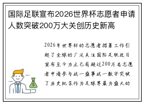 国际足联宣布2026世界杯志愿者申请人数突破200万大关创历史新高