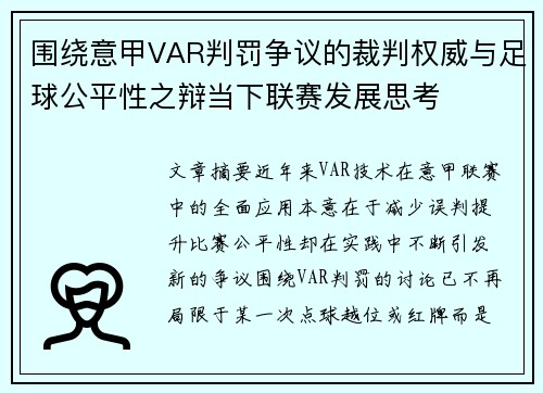 围绕意甲VAR判罚争议的裁判权威与足球公平性之辩当下联赛发展思考 围绕意甲VAR判罚争议的裁判权威与足球公平性之辩当下联赛发展思考