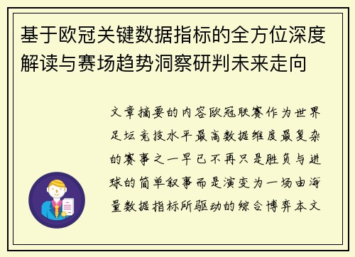 基于欧冠关键数据指标的全方位深度解读与赛场趋势洞察研判未来走向