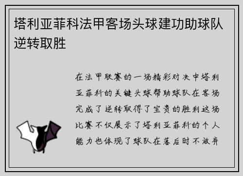 塔利亚菲科法甲客场头球建功助球队逆转取胜 塔利亚菲科法甲客场头球建功助球队逆转取胜