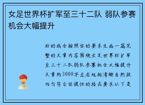 女足世界杯扩军至三十二队 弱队参赛机会大幅提升 女足世界杯扩军至三十二队 弱队参赛机会大幅提升