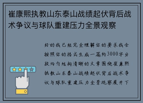 崔康熙执教山东泰山战绩起伏背后战术争议与球队重建压力全景观察