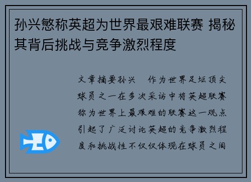 孙兴慜称英超为世界最艰难联赛 揭秘其背后挑战与竞争激烈程度 孙兴慜称英超为世界最艰难联赛 揭秘其背后挑战与竞争激烈程度