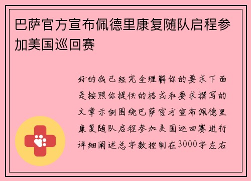 巴萨官方宣布佩德里康复随队启程参加美国巡回赛 巴萨官方宣布佩德里康复随队启程参加美国巡回赛