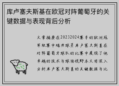库卢塞夫斯基在欧冠对阵葡萄牙的关键数据与表现背后分析
