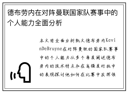 德布劳内在对阵曼联国家队赛事中的个人能力全面分析 德布劳内在对阵曼联国家队赛事中的个人能力全面分析
