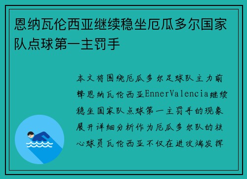 恩纳瓦伦西亚继续稳坐厄瓜多尔国家队点球第一主罚手