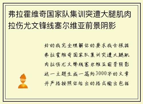 弗拉霍维奇国家队集训突遭大腿肌肉拉伤尤文锋线塞尔维亚前景阴影 弗拉霍维奇国家队集训突遭大腿肌肉拉伤尤文锋线塞尔维亚前景阴影