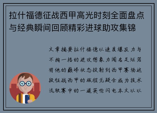拉什福德征战西甲高光时刻全面盘点与经典瞬间回顾精彩进球助攻集锦 拉什福德征战西甲高光时刻全面盘点与经典瞬间回顾精彩进球助攻集锦