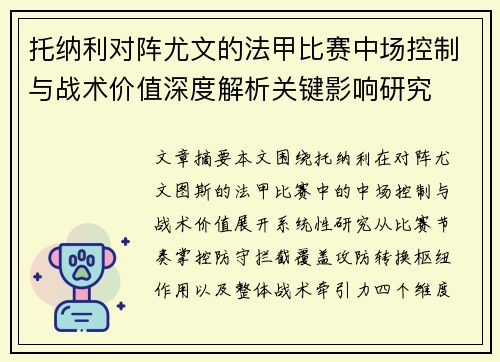 托纳利对阵尤文的法甲比赛中场控制与战术价值深度解析关键影响研究