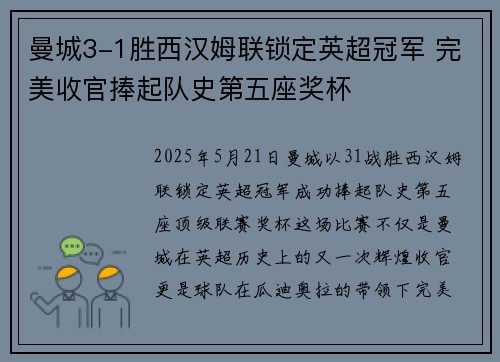 曼城3-1胜西汉姆联锁定英超冠军 完美收官捧起队史第五座奖杯 曼城3-1胜西汉姆联锁定英超冠军 完美收官捧起队史第五座奖杯