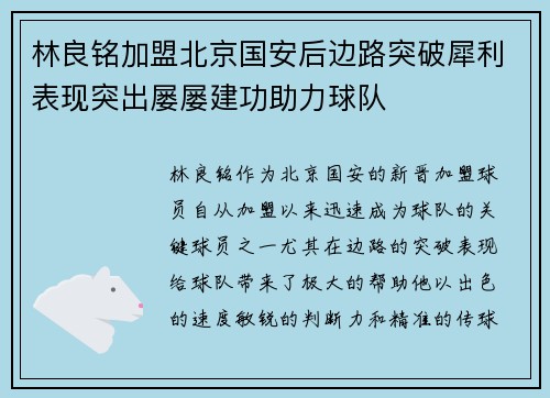 林良铭加盟北京国安后边路突破犀利表现突出屡屡建功助力球队 林良铭加盟北京国安后边路突破犀利表现突出屡屡建功助力球队
