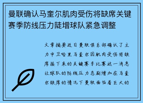 曼联确认马奎尔肌肉受伤将缺席关键赛季防线压力陡增球队紧急调整 曼联确认马奎尔肌肉受伤将缺席关键赛季防线压力陡增球队紧急调整