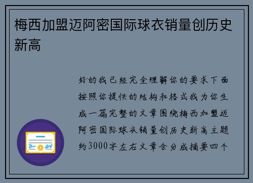 梅西加盟迈阿密国际球衣销量创历史新高 梅西加盟迈阿密国际球衣销量创历史新高