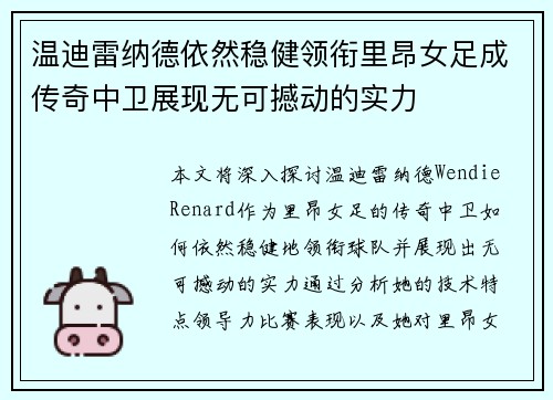 温迪雷纳德依然稳健领衔里昂女足成传奇中卫展现无可撼动的实力 温迪雷纳德依然稳健领衔里昂女足成传奇中卫展现无可撼动的实力