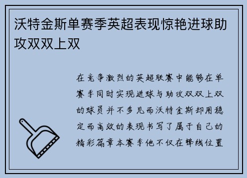 沃特金斯单赛季英超表现惊艳进球助攻双双上双 沃特金斯单赛季英超表现惊艳进球助攻双双上双