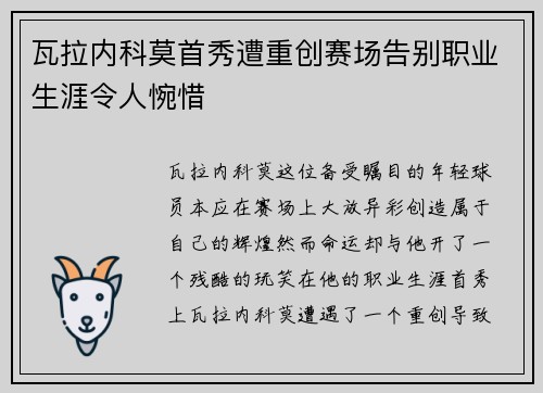 瓦拉内科莫首秀遭重创赛场告别职业生涯令人惋惜 瓦拉内科莫首秀遭重创赛场告别职业生涯令人惋惜