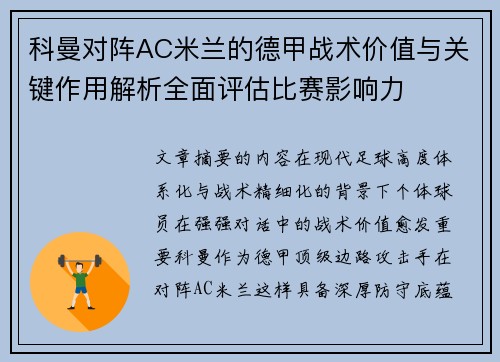 科曼对阵AC米兰的德甲战术价值与关键作用解析全面评估比赛影响力 科曼对阵AC米兰的德甲战术价值与关键作用解析全面评估比赛影响力