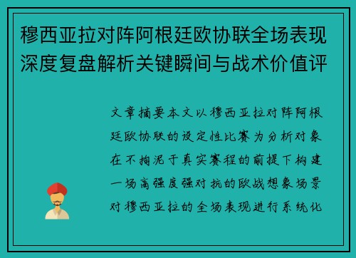 穆西亚拉对阵阿根廷欧协联全场表现深度复盘解析关键瞬间与战术价值评估 穆西亚拉对阵阿根廷欧协联全场表现深度复盘解析关键瞬间与战术价值评估