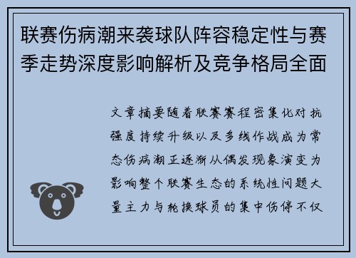 联赛伤病潮来袭球队阵容稳定性与赛季走势深度影响解析及竞争格局全面改变 联赛伤病潮来袭球队阵容稳定性与赛季走势深度影响解析及竞争格局全面改变