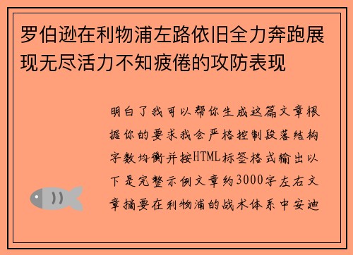 罗伯逊在利物浦左路依旧全力奔跑展现无尽活力不知疲倦的攻防表现 罗伯逊在利物浦左路依旧全力奔跑展现无尽活力不知疲倦的攻防表现