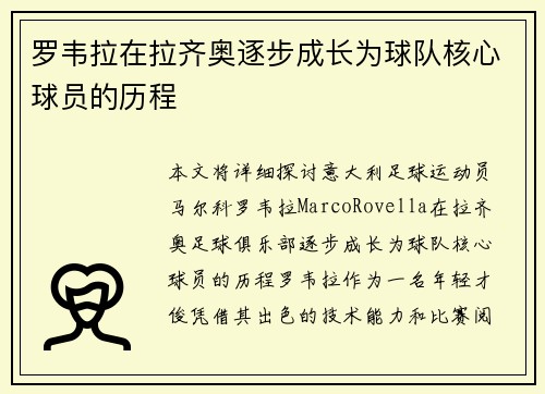 罗韦拉在拉齐奥逐步成长为球队核心球员的历程 罗韦拉在拉齐奥逐步成长为球队核心球员的历程