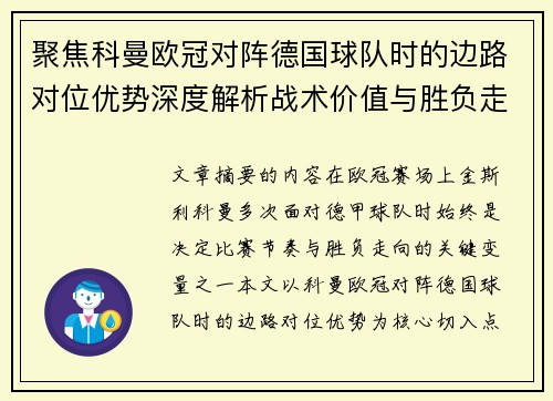 聚焦科曼欧冠对阵德国球队时的边路对位优势深度解析战术价值与胜负走向