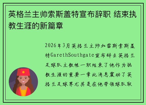 英格兰主帅索斯盖特宣布辞职 结束执教生涯的新篇章 英格兰主帅索斯盖特宣布辞职 结束执教生涯的新篇章