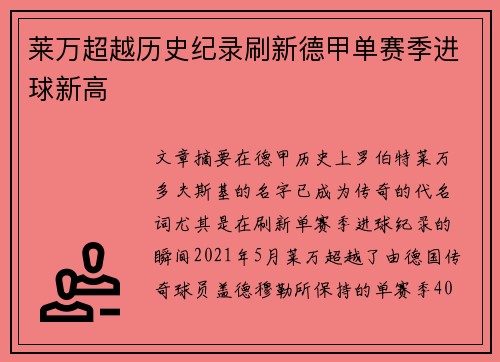莱万超越历史纪录刷新德甲单赛季进球新高 莱万超越历史纪录刷新德甲单赛季进球新高