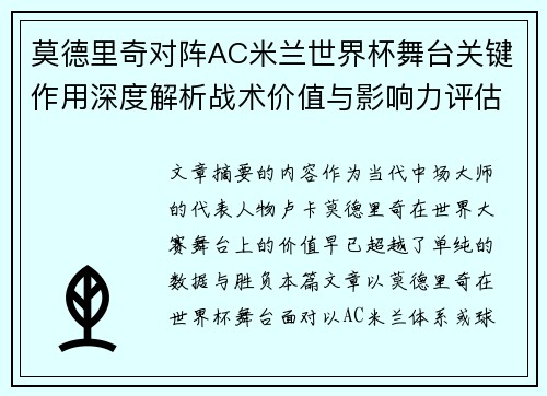 莫德里奇对阵AC米兰世界杯舞台关键作用深度解析战术价值与影响力评估 莫德里奇对阵AC米兰世界杯舞台关键作用深度解析战术价值与影响力评估