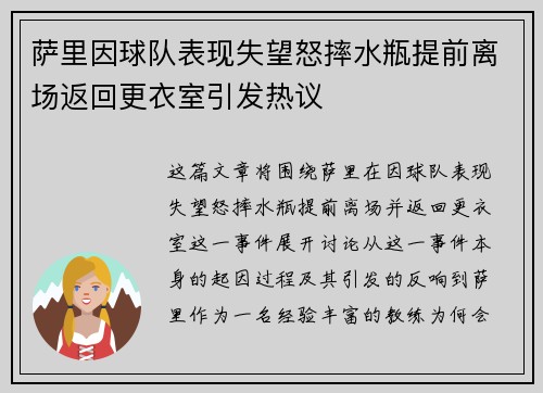 萨里因球队表现失望怒摔水瓶提前离场返回更衣室引发热议