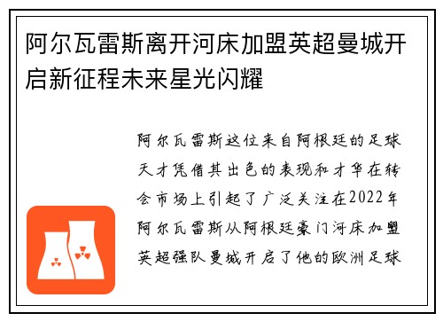 阿尔瓦雷斯离开河床加盟英超曼城开启新征程未来星光闪耀 阿尔瓦雷斯离开河床加盟英超曼城开启新征程未来星光闪耀