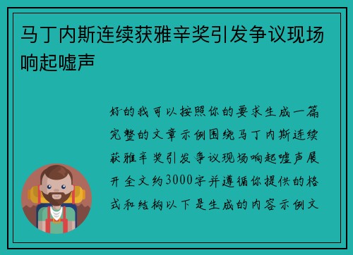 马丁内斯连续获雅辛奖引发争议现场响起嘘声 马丁内斯连续获雅辛奖引发争议现场响起嘘声